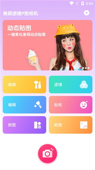 美颜滤镜P图相机app截图1