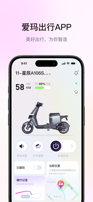 爱玛出行官方新版本截图1