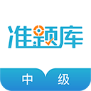 中级会计师app