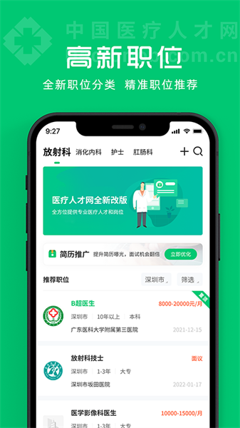 中国医疗人才网官方app截图1