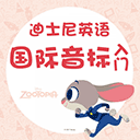 迪士尼英语国际音标入门app