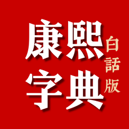 康熙字典白话版软件