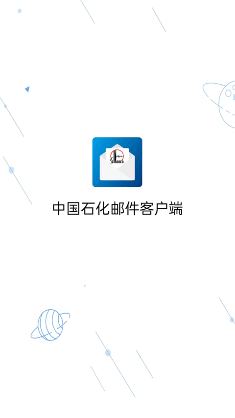 中国石化邮箱手机版截图1