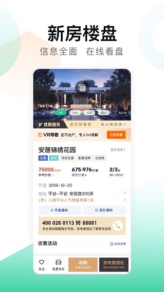 安居客房产服务平台