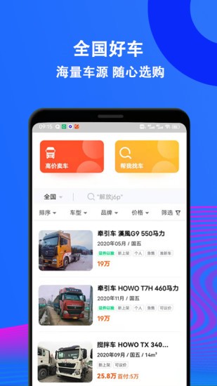 二手货车交易平台下载
