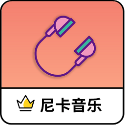 尼卡音乐2025 最新版