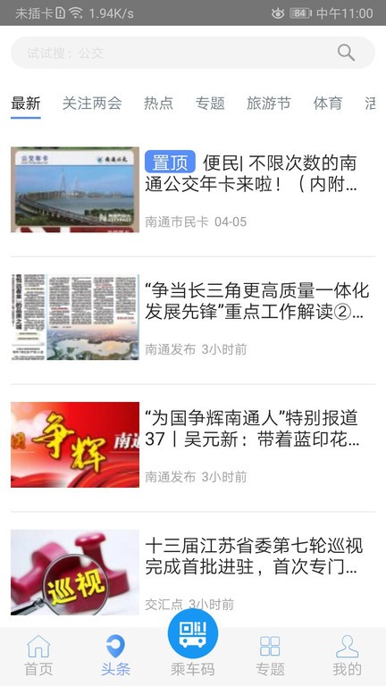 畅行南通app官方版截图1
