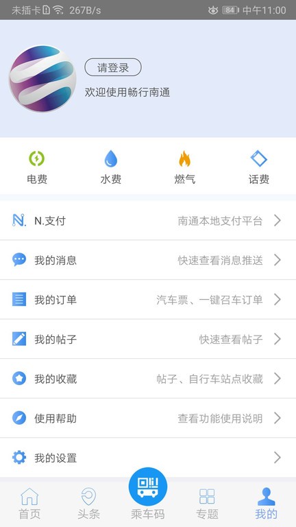 畅行南通app官方版截图2