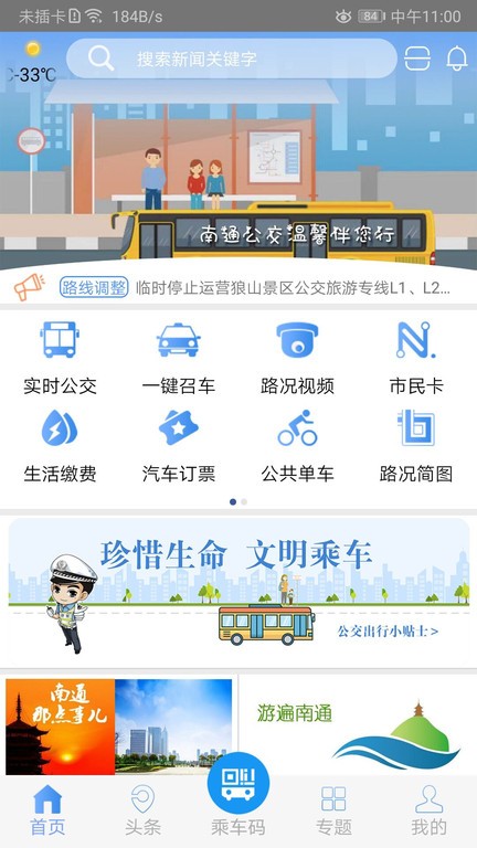 畅行南通app官方版截图3
