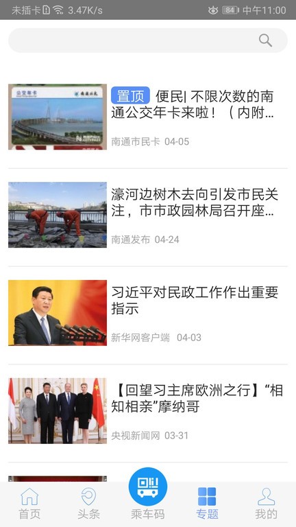 畅行南通app官方版截图4