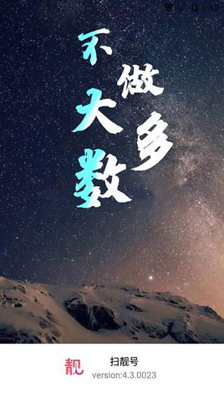 扫靓号app截图1