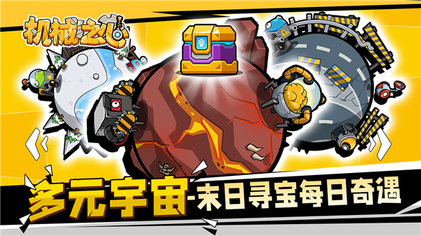 机械之心手游官方版截图2