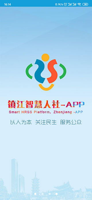 镇江智慧人社app截图1