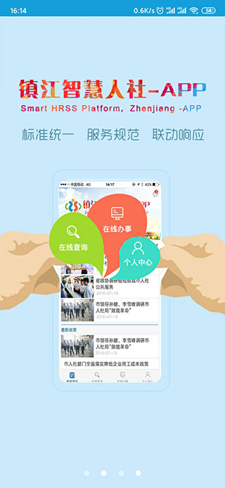 镇江智慧人社app截图2