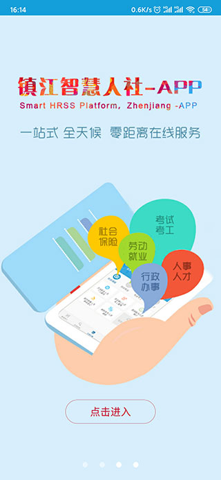 镇江智慧人社app截图3