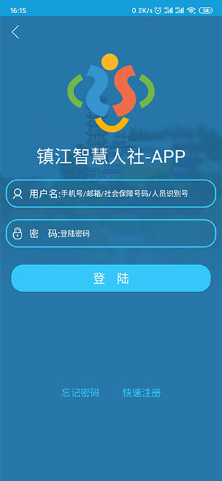 镇江智慧人社app截图4