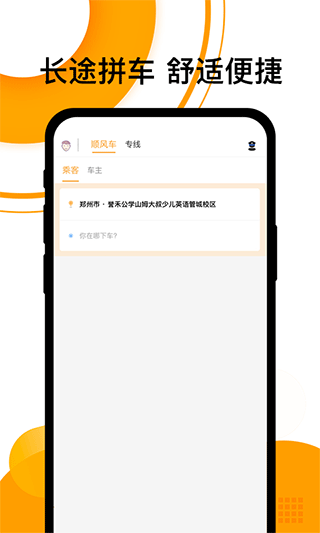 拼客顺风车app截图1