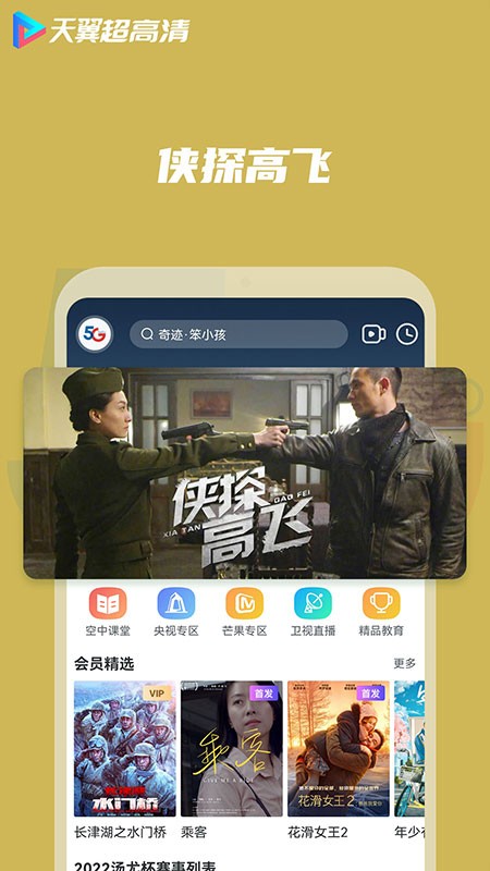 天翼超高清app客户端截图2
