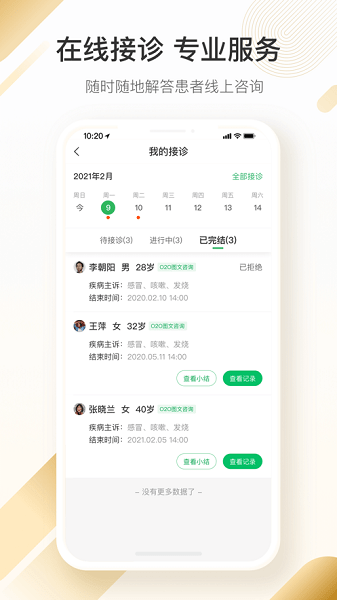 平安健康医生端应用截图