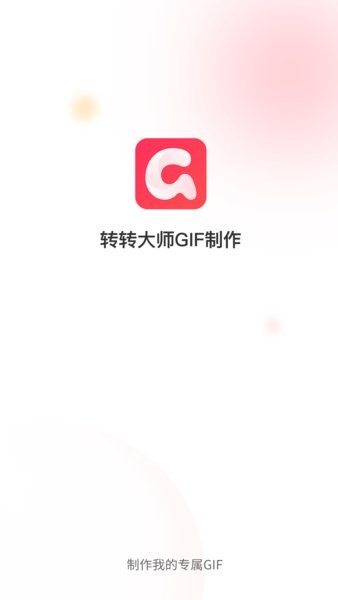 转转大师GIF制作手机版截图1
