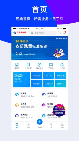 仪器信息应用界面
