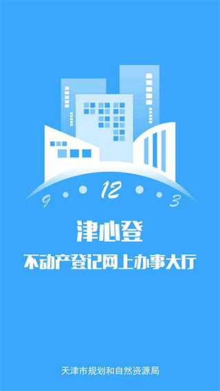 天津津心登app截图1