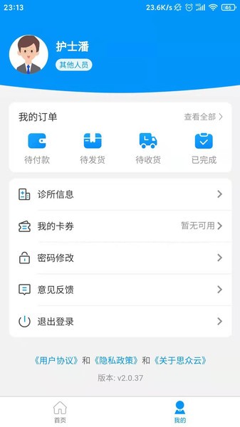 思众医疗云(诊所端)截图3
