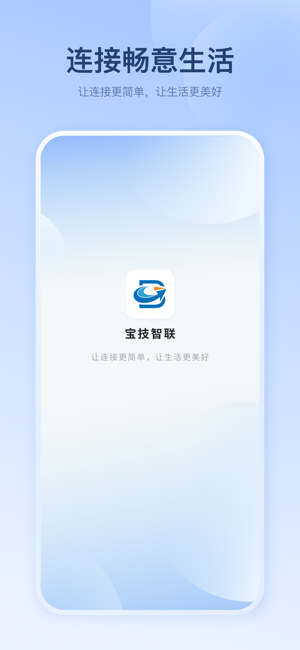 宝技智联APP官方登录截图1