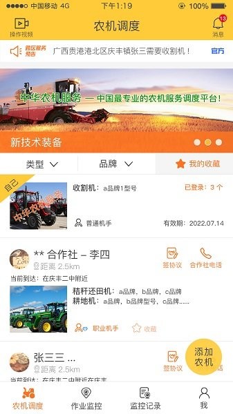 农业机械服务应用