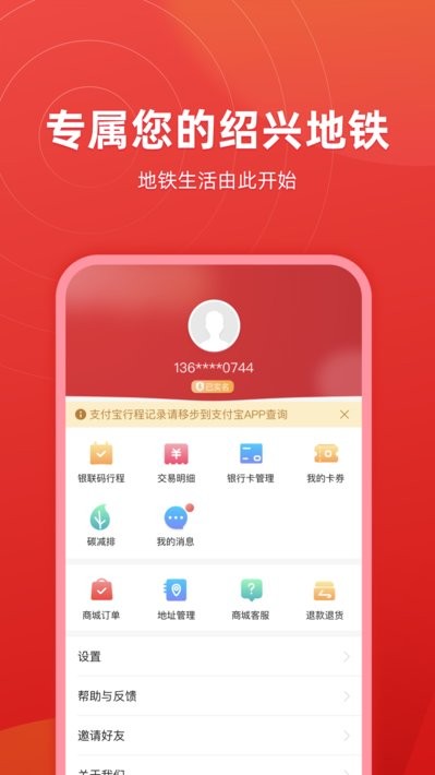 绍兴地铁服务应用