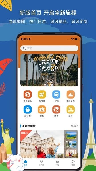 途风旅游最新版截图2
