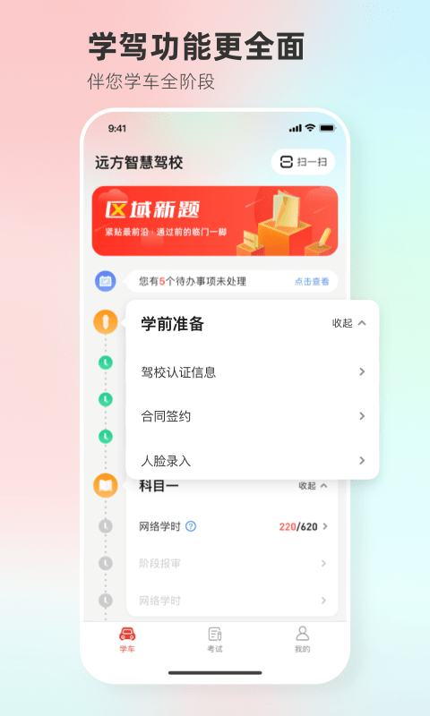 远方学车刷学时截图1