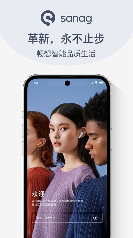 Sanag智能控制app