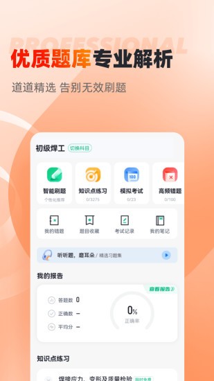 焊工考试聚题库软件截图3