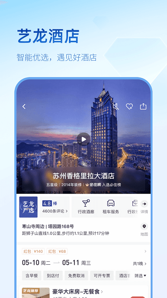 艺龙旅行网软件截图4