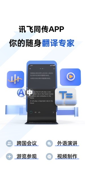 讯飞同传翻译截图3