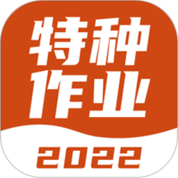 特种作业考试宝典题库