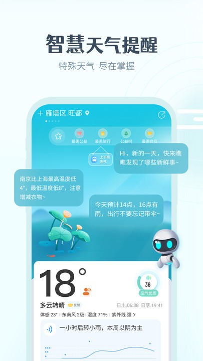 最美天气预报免费app截图3