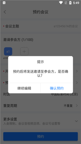 会议确认界面