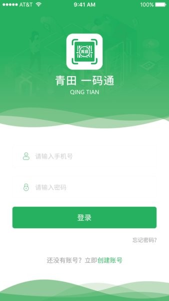 青田一码通手机版截图1