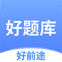 好前途好题库下载-好题库app下载v1.6.8 安卓版