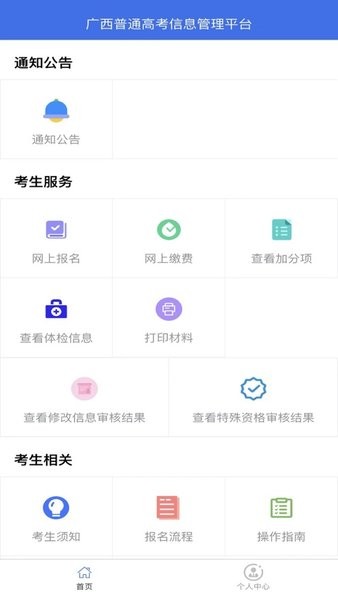 广西普通高考信息管理平台官方APP截图3