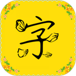 免费字体软件下载-免费字体主题软件下载v9.1.0 安卓手机版