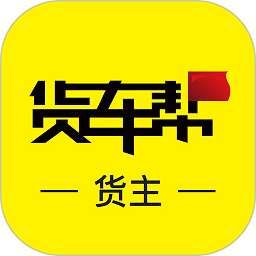 货车帮货主版官方下载-货车帮货主app下载安装v7.92.1 安卓最新版