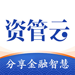 资管云平台下载-资管云app下载v4.8.1 安卓版