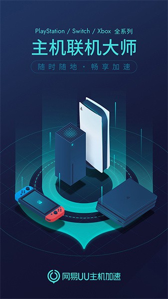 网易uu主机加速app截图2