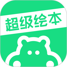 超级绘本阅读下载-超级绘本app下载v4.0.1 官方安卓版