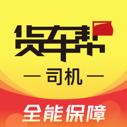 货车帮司机找货源下载-货车帮司机版下载安装appv8.92.1 安卓最新版