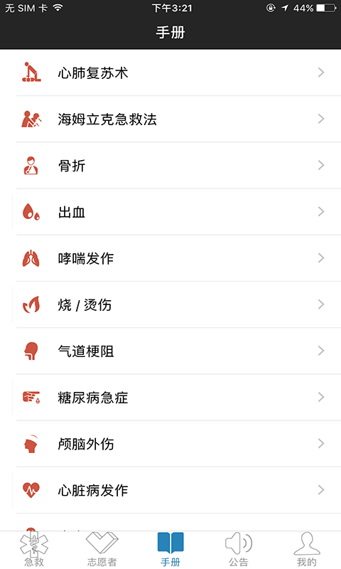 互联急救应用界面