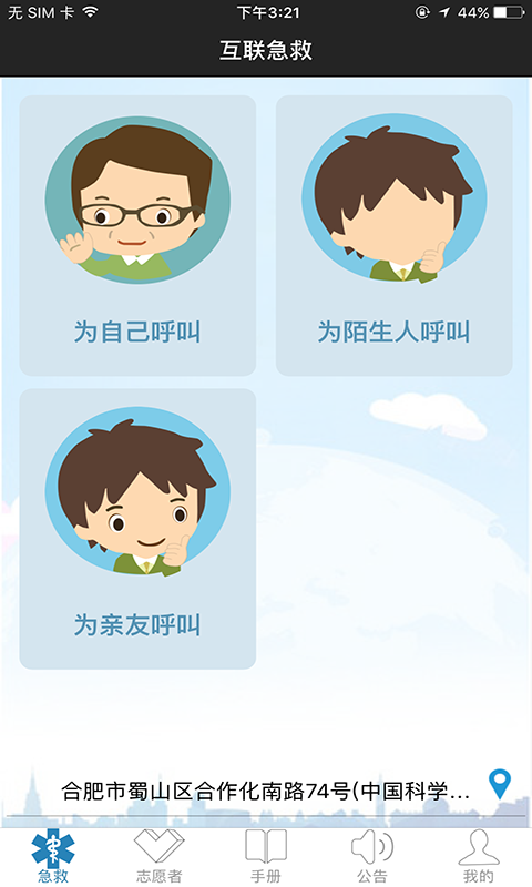 互联急救志愿者截图1